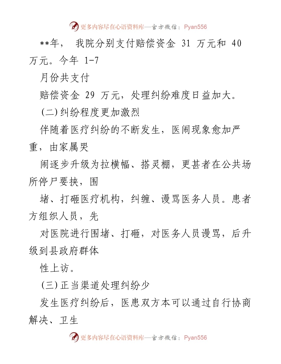 [调研报告] 医院 - 医疗纠纷现状及影响调查汇报.docx_第2页