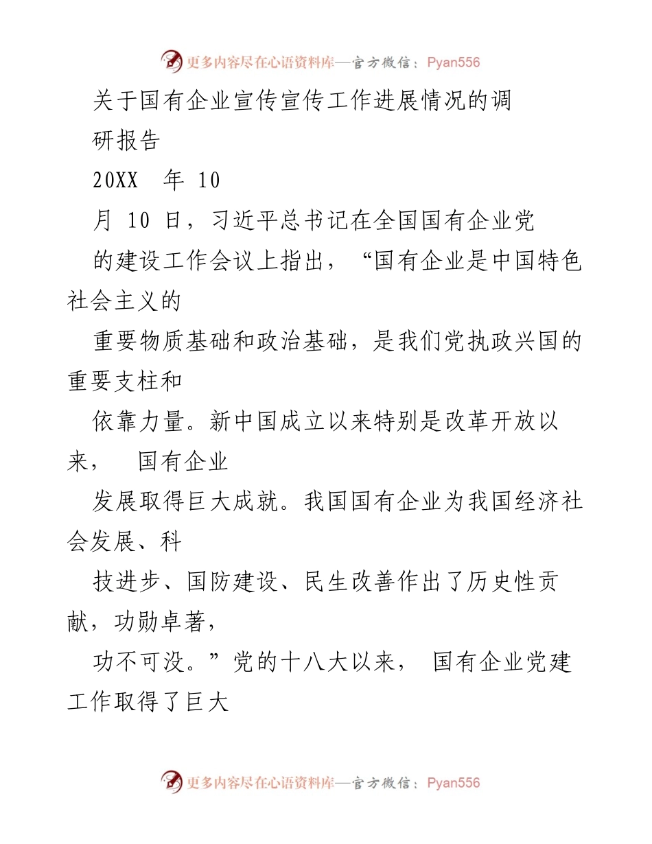 [调研报告] 国有企业党建宣传 - 加强国企党建宣传工作的必要性与现状分析.docx_第1页