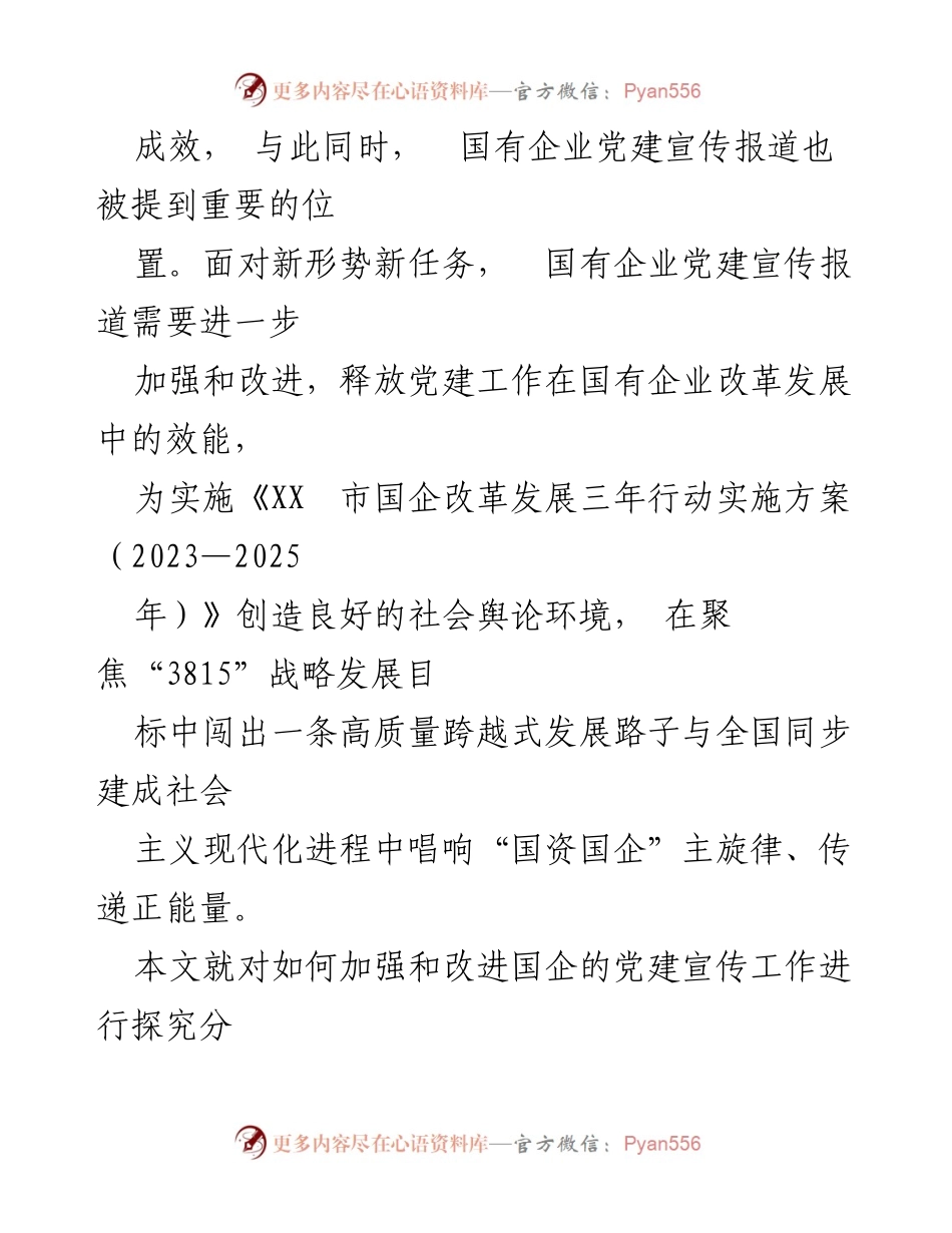 [调研报告] 国有企业党建宣传 - 加强国企党建宣传工作的必要性与现状分析.docx_第2页