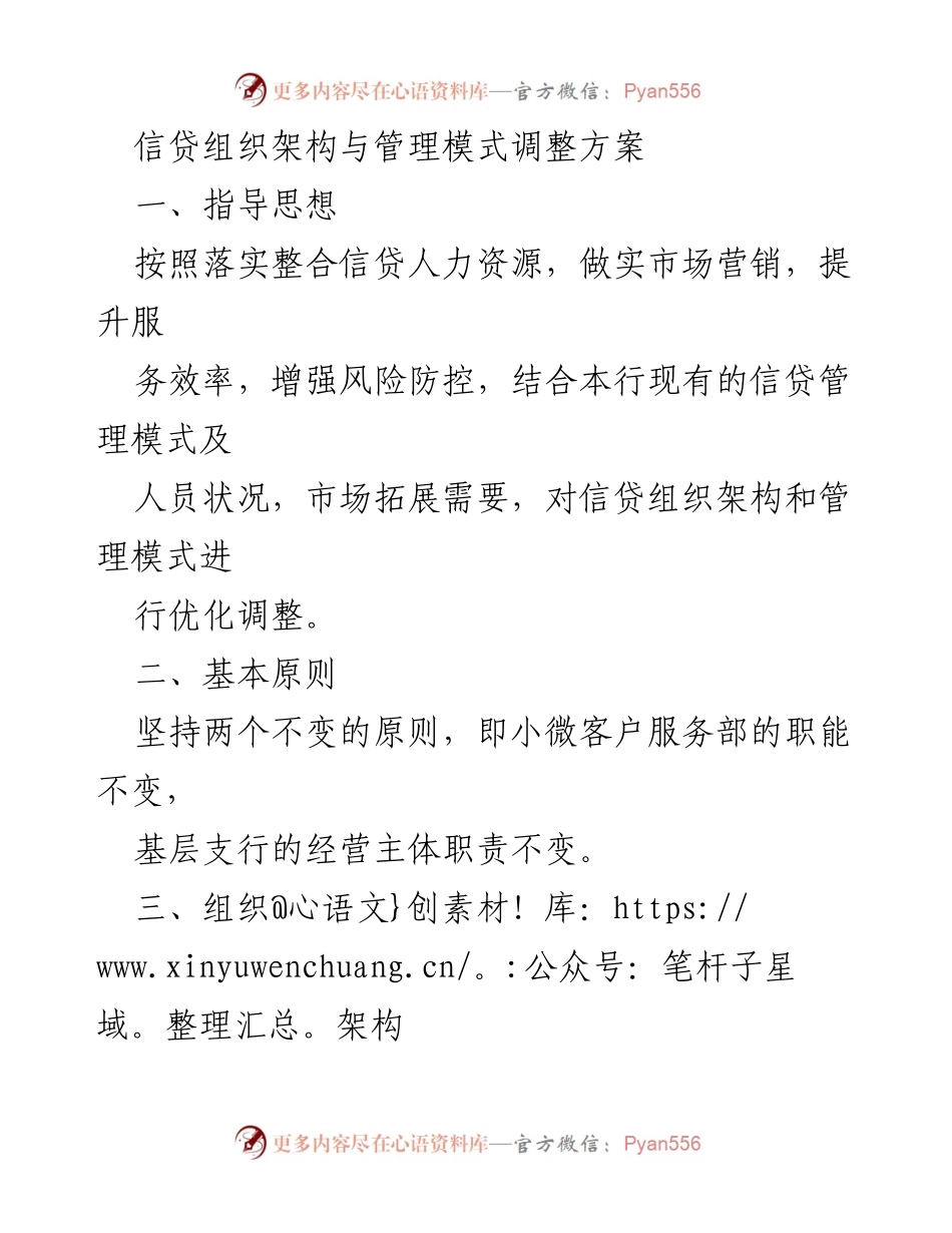 [调整方案] 信贷管理会议 - 信贷组织架构与管理模式优化方案.docx_第1页