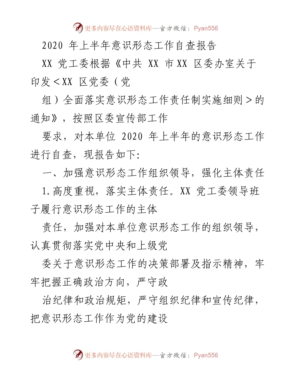 [自查报告] 意识形态工作 - 2020年上半年意识形态工作自查报告.docx_第1页