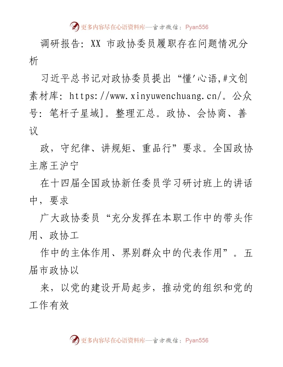 [调研报告] 市政协 - XX市政协委员履职问题及改进建议分析.docx_第1页