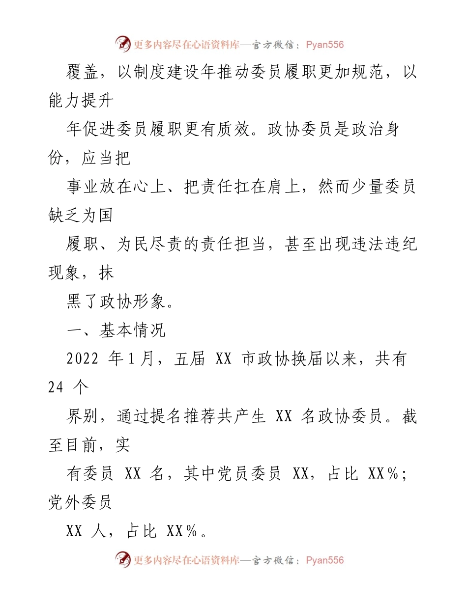 [调研报告] 市政协 - XX市政协委员履职问题及改进建议分析.docx_第2页