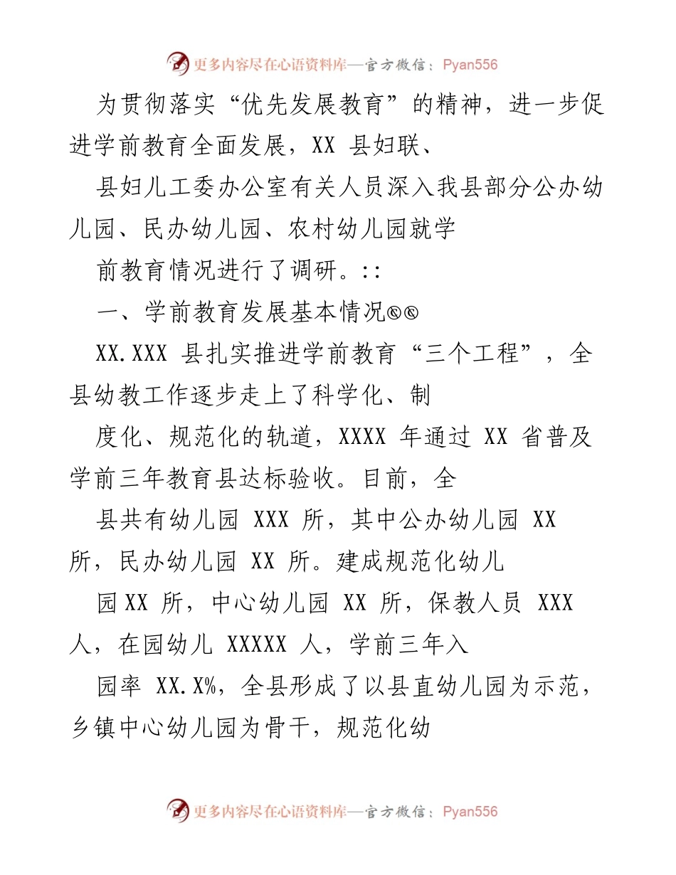 [调研报告] 学前教育发展 - XX县学前教育调研情况及发展措施总结.docx_第1页