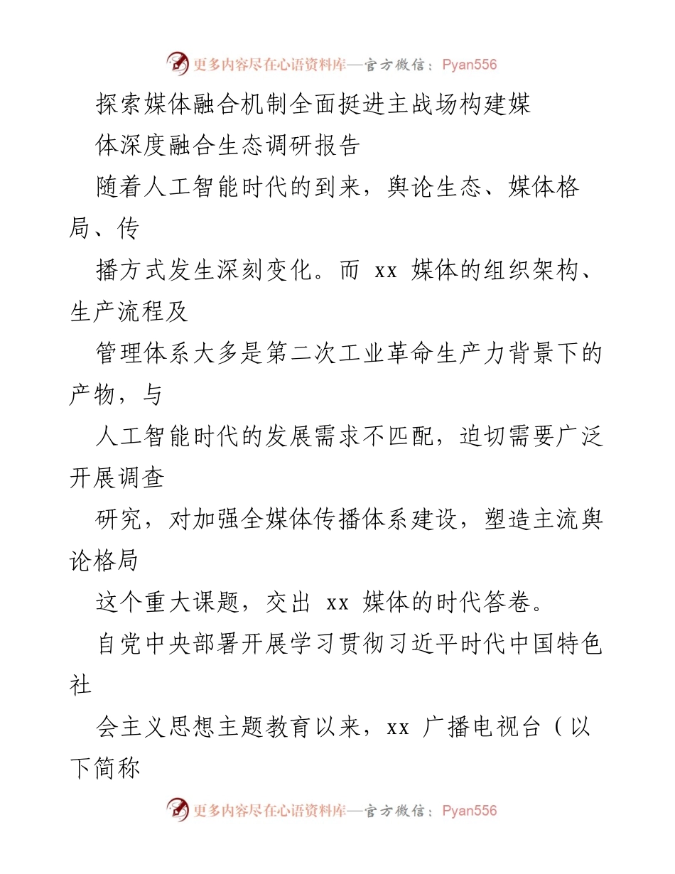 [调研报告] 媒体融合 - 媒体深度融合生态的调研与探索.docx_第1页