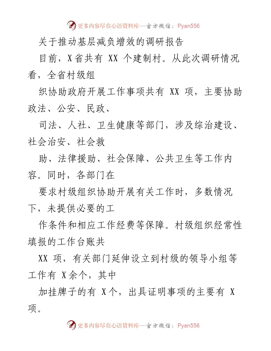 [调研报告] 基层治理 - 推动基层减负增效的实践与成效分析.docx_第1页