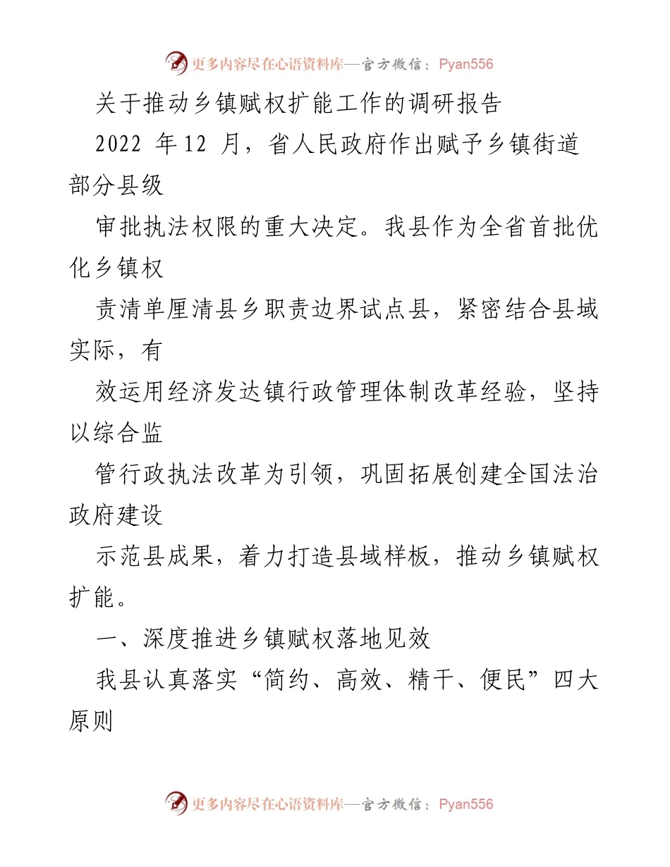 [调研报告] 乡镇赋权工作 - 推动乡镇赋权扩能的实践与成效.docx_第1页