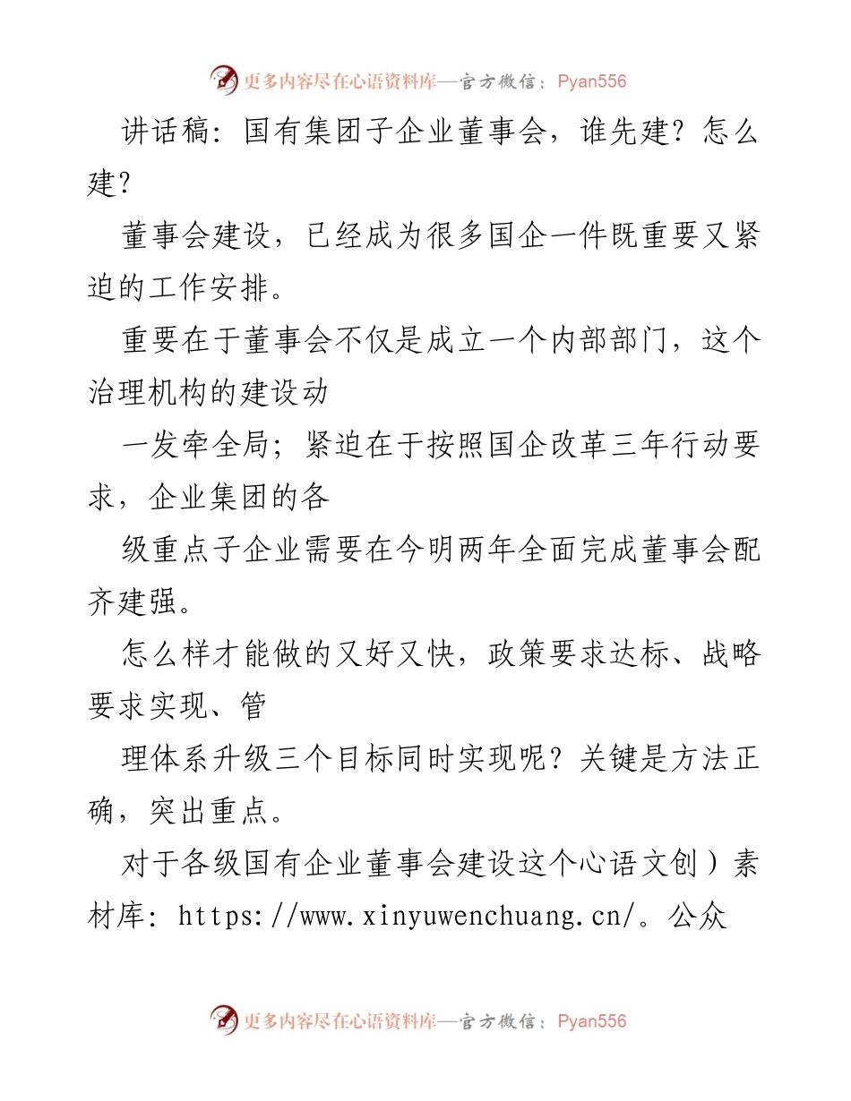 [讲话稿] 国有企业董事会建设会议 - 国有企业董事会建设的紧迫性与方法探讨.docx_第1页
