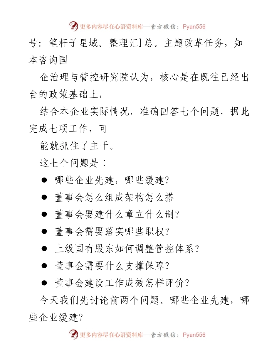 [讲话稿] 国有企业董事会建设会议 - 国有企业董事会建设的紧迫性与方法探讨.docx_第2页