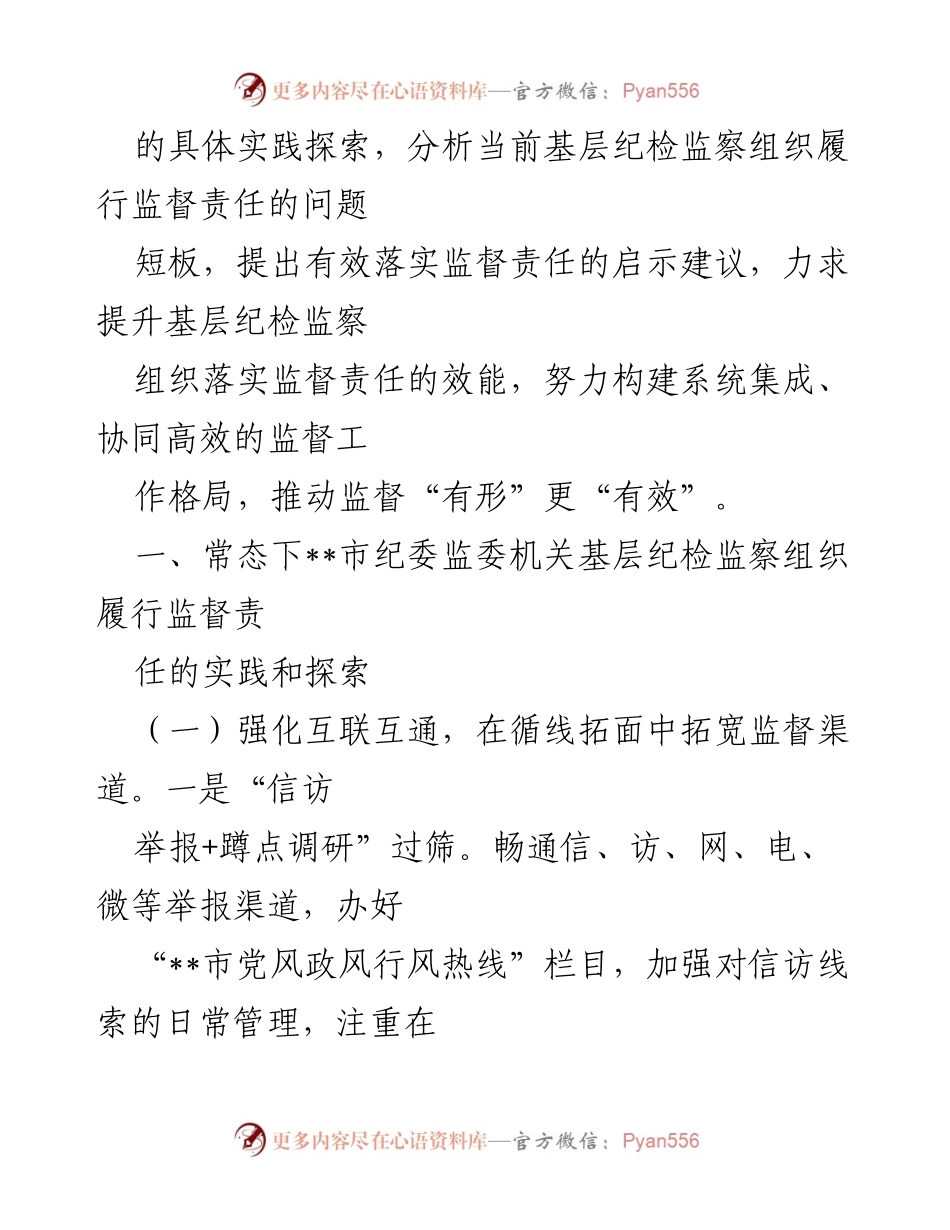 [调研报告] 基层纪检监察组织 - 提升基层纪检监察组织监督责任的有效性研究.docx_第2页