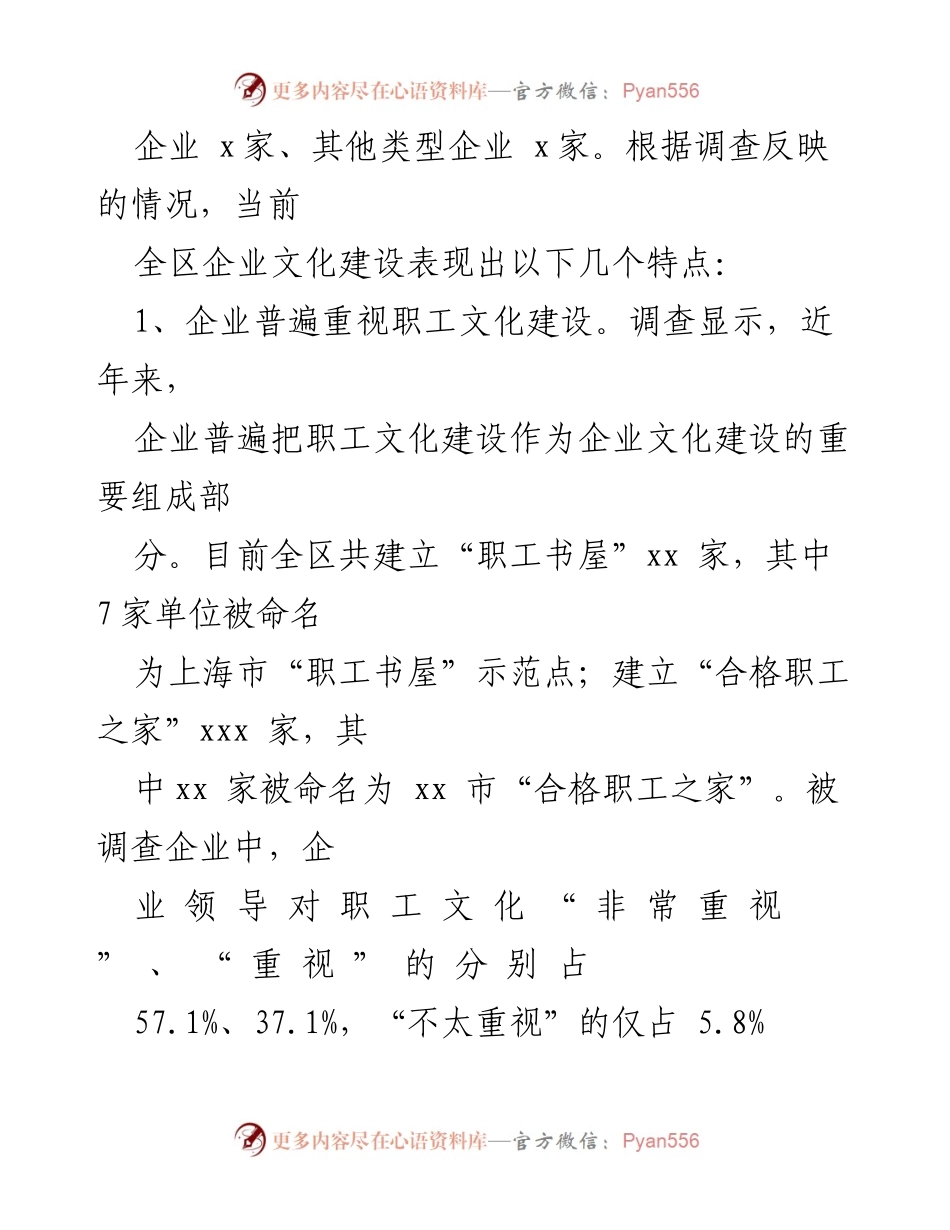 [调研报告] 企业文化建设 - 企业文化建设现状与对策分析.docx_第2页
