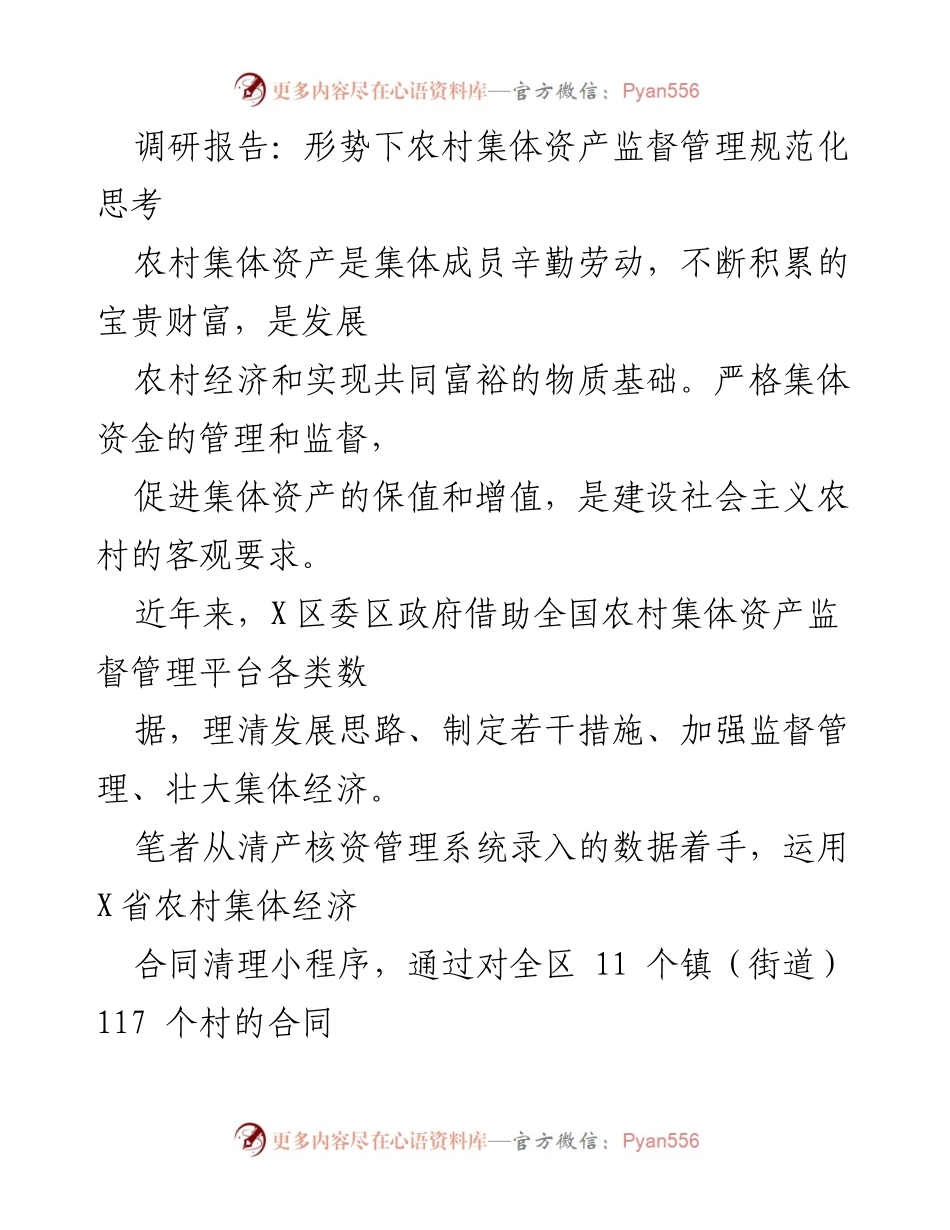 [调研报告] 农村集体资产管理 - 农村集体资产监督管理规范化的调研与思考.docx_第1页