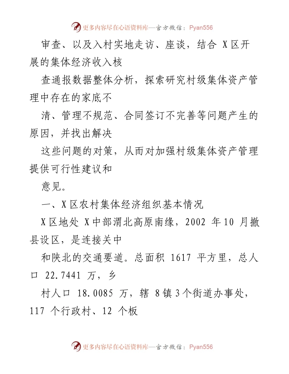 [调研报告] 农村集体资产管理 - 农村集体资产监督管理规范化的调研与思考.docx_第2页