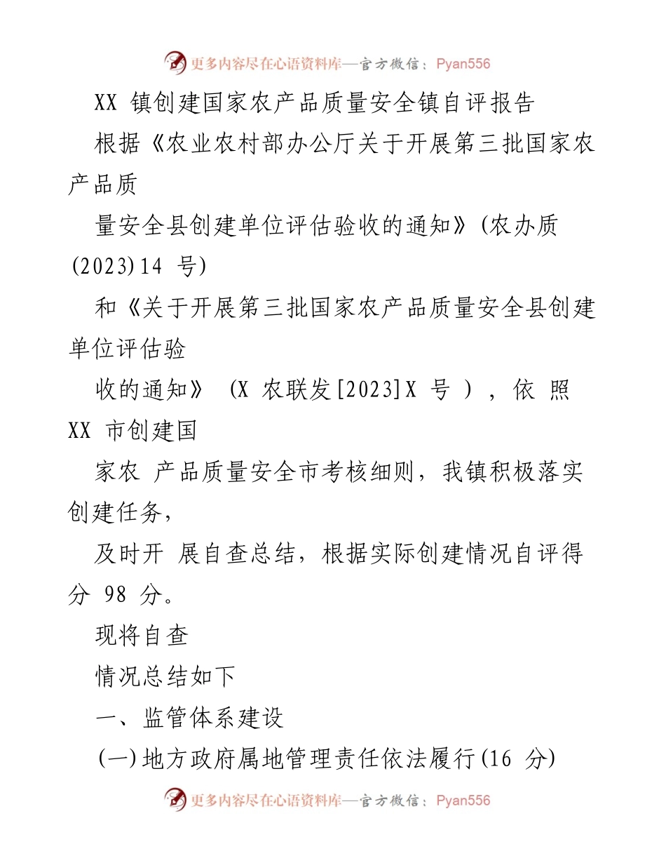 [自评报告] 农产品质量安全创建 - XX镇国家农产品质量安全镇自评总结报告.docx_第1页