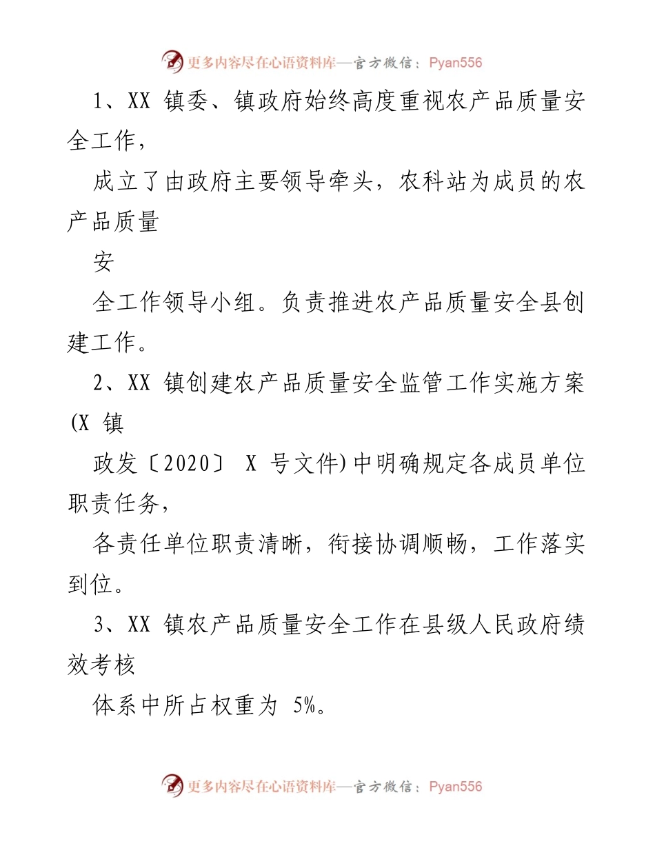 [自评报告] 农产品质量安全创建 - XX镇国家农产品质量安全镇自评总结报告.docx_第2页