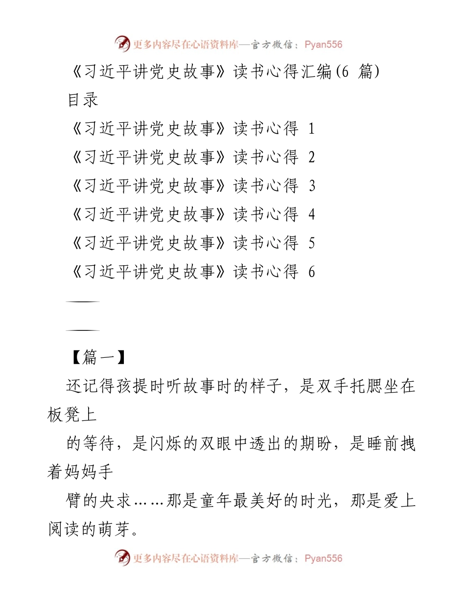 [读书心得] 学习交流 - 《习近平讲党史故事》的阅读启示与反思.docx_第1页