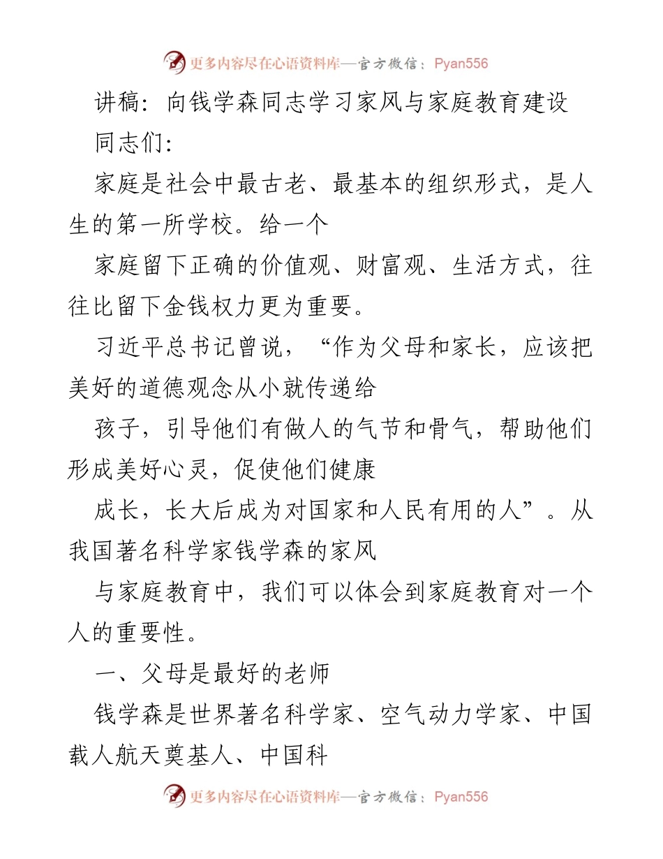 [讲稿] 学习交流 - 向钱学森同志学习家风与家庭教育建设.docx_第1页