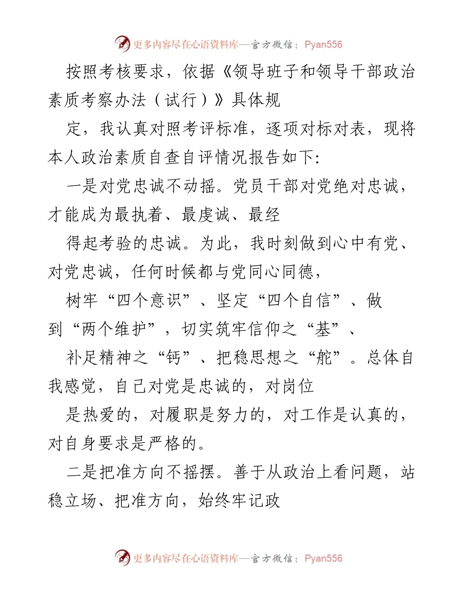 [自评报告] 政治素质考核 - 领导干部政治素质自查自评情况报告.docx_第1页