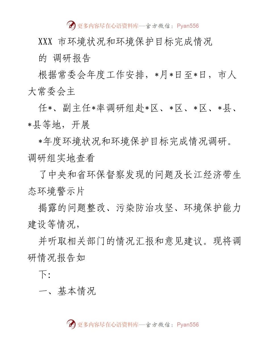 [调研报告] 市人大常委会 - XXX市环境状况与环保目标调研总结.docx_第1页