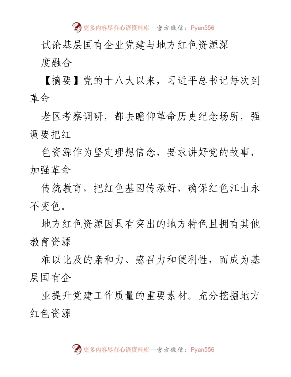 [调研报告] 基层国有企业党建 - 深度融合地方红色资源的意义与挑战.docx_第1页