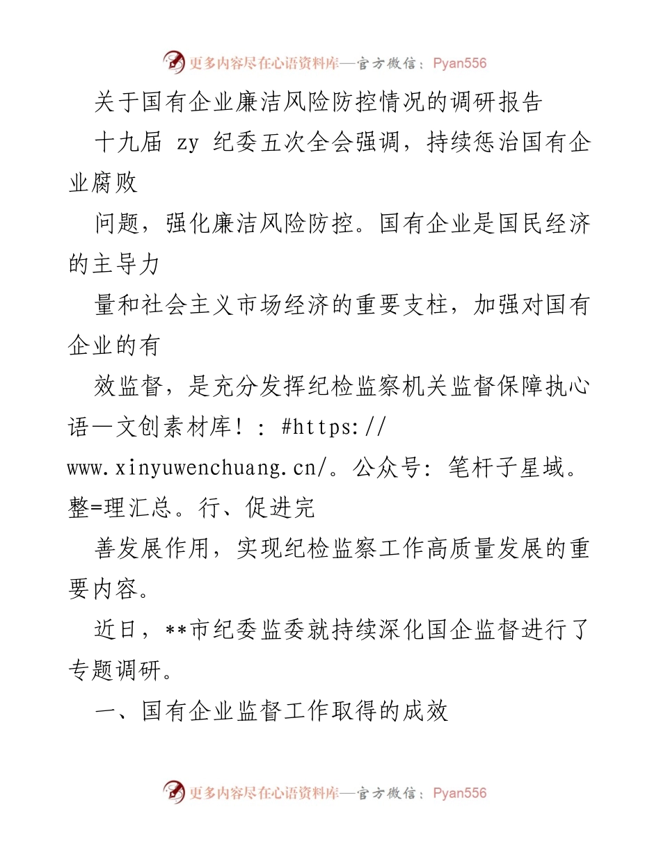 [调研报告] 国有企业监督 - 国有企业廉洁风险防控调研报告_1.docx_第1页