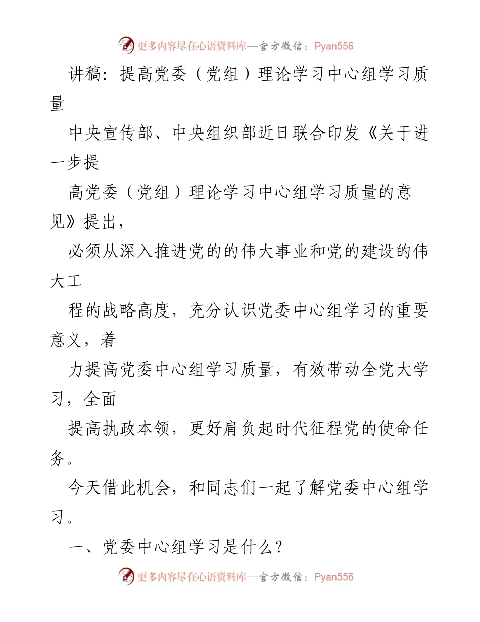 [讲稿] 党委中心组学习会议 - 提高党委（党组）理论学习中心组学习质量的重要性.docx_第1页