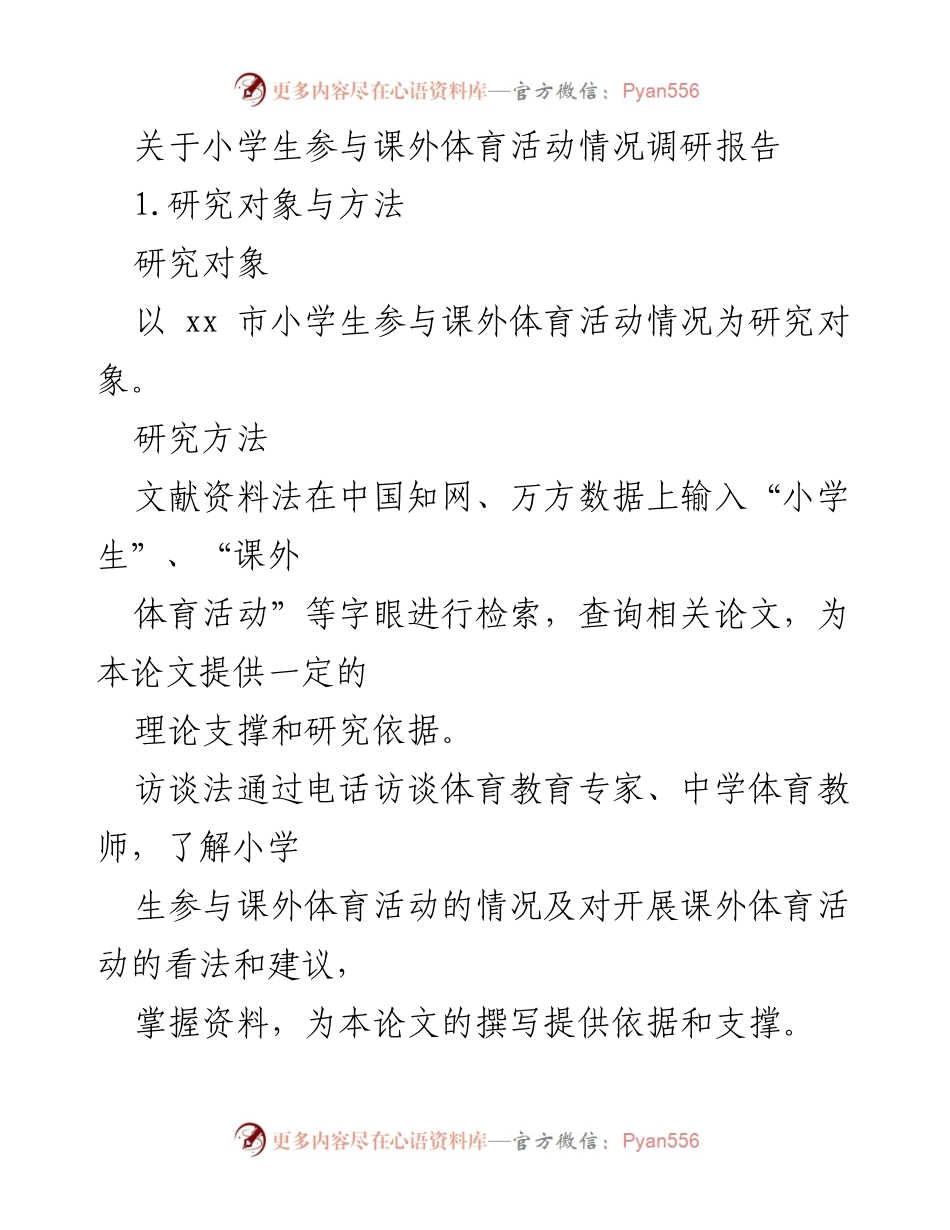 [调研报告] 小学生课外体育活动 - 小学生参与课外体育活动现状调研报告.docx_第1页