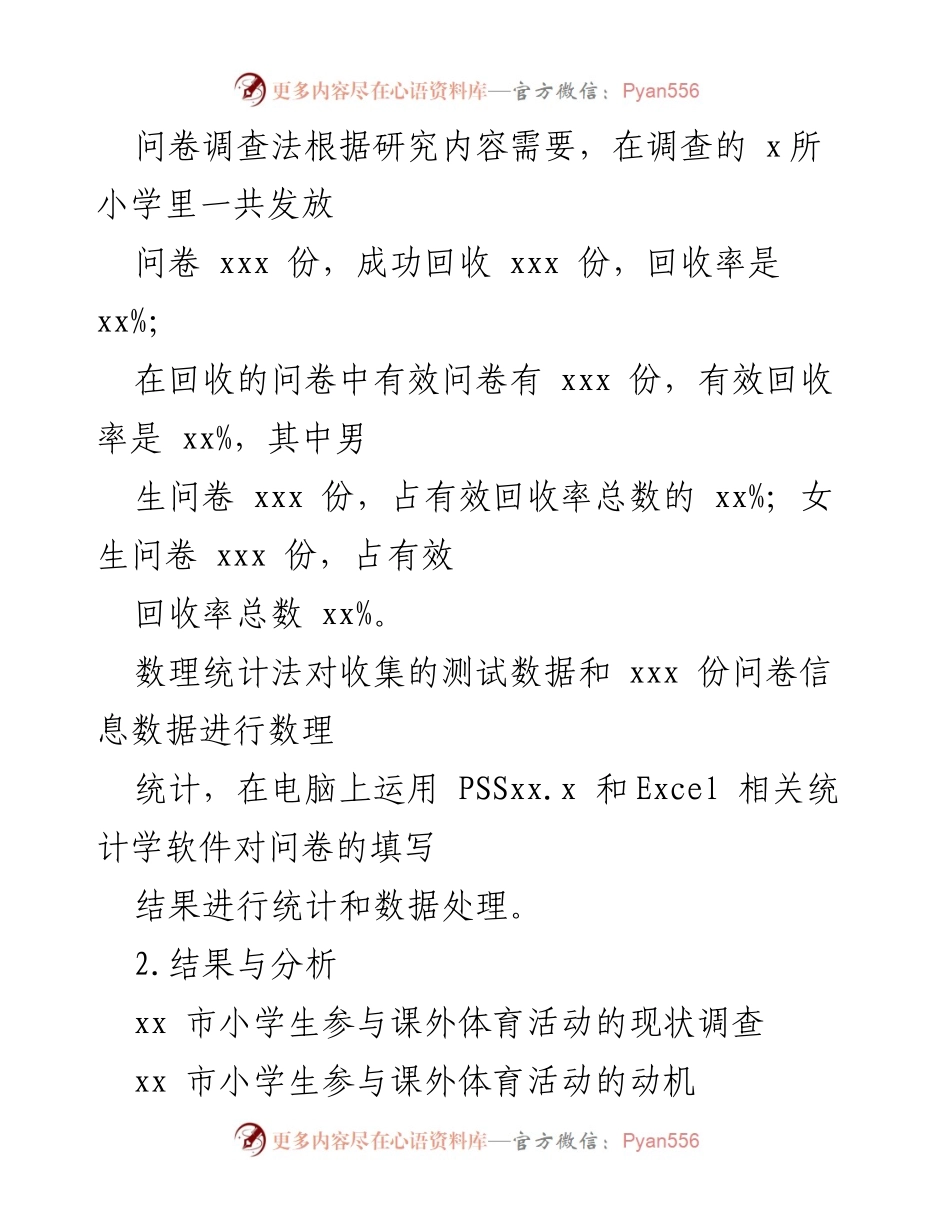 [调研报告] 小学生课外体育活动 - 小学生参与课外体育活动现状调研报告.docx_第2页