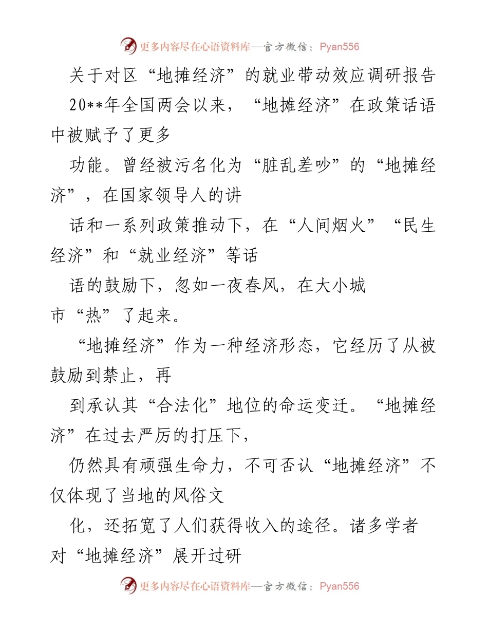 [调研报告] 就业促进 - 地摊经济的就业带动效应分析_1.docx_第1页