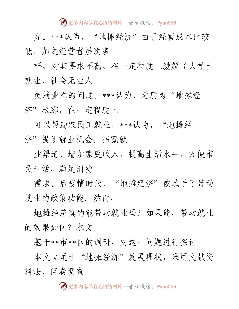[调研报告] 就业促进 - 地摊经济的就业带动效应分析_1.docx_第2页