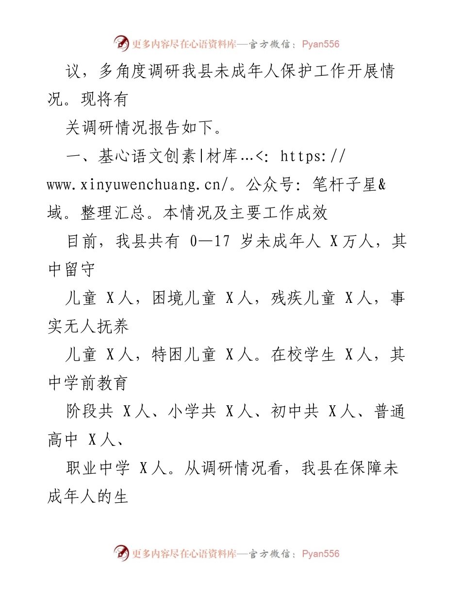[调研报告] 全县未成年人保护工作 - 全县未成年人保护工作调研情况报告.docx_第2页