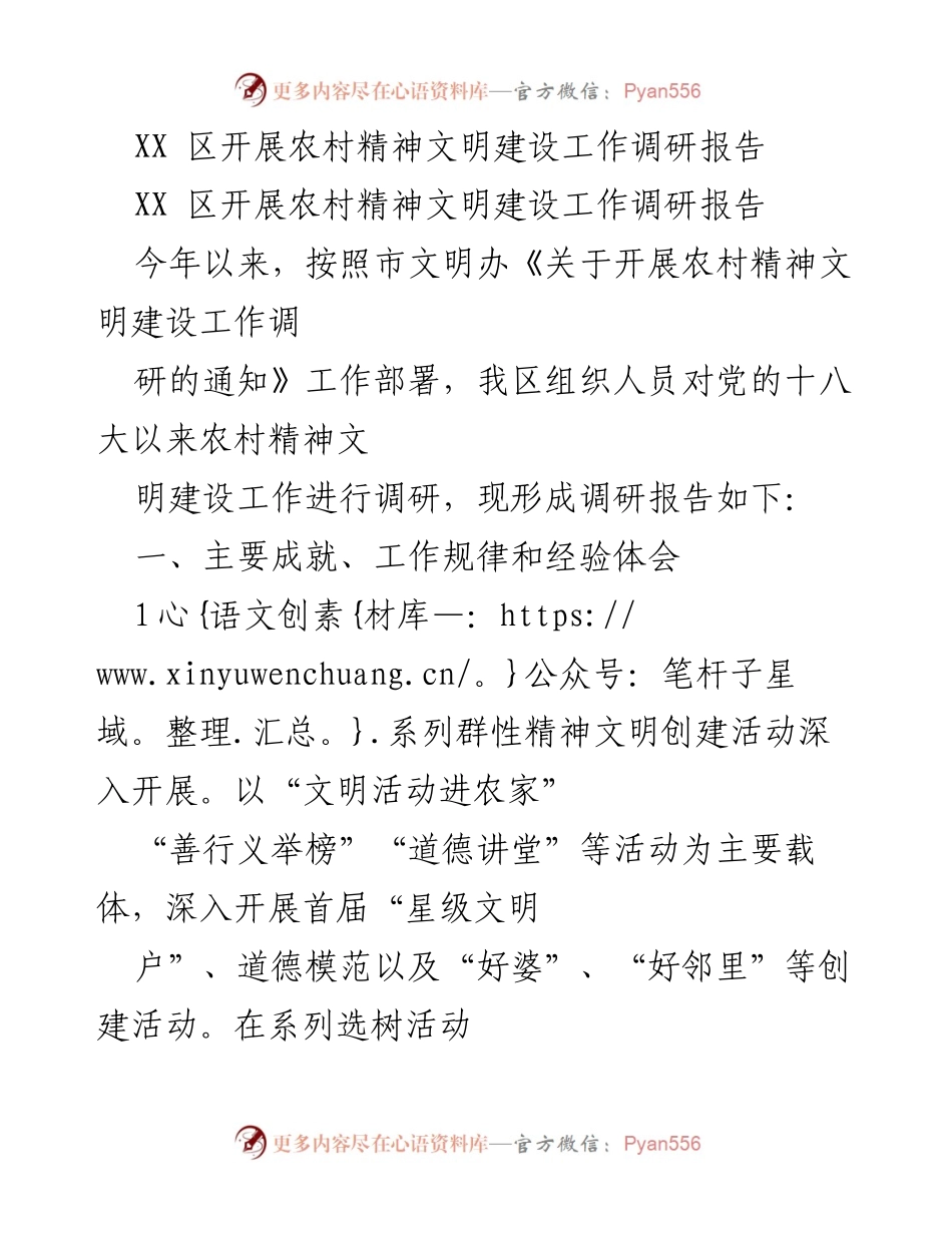 [调研报告] 农村精神文明建设 - XX 区农村精神文明建设调研成果分析.docx_第1页