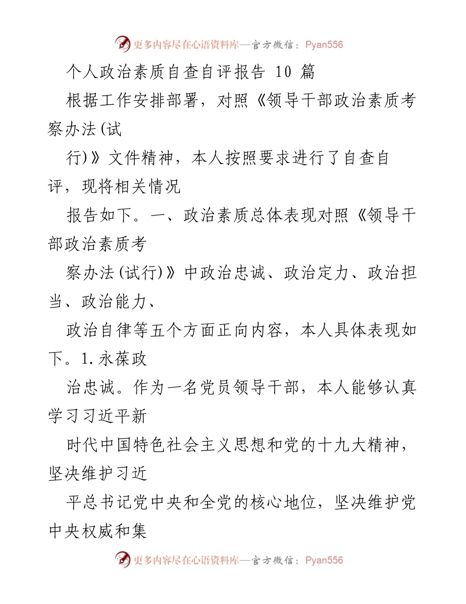 [自查自评报告] 个人政治素质 - 个人政治素质自查自评报告总结.docx_第1页