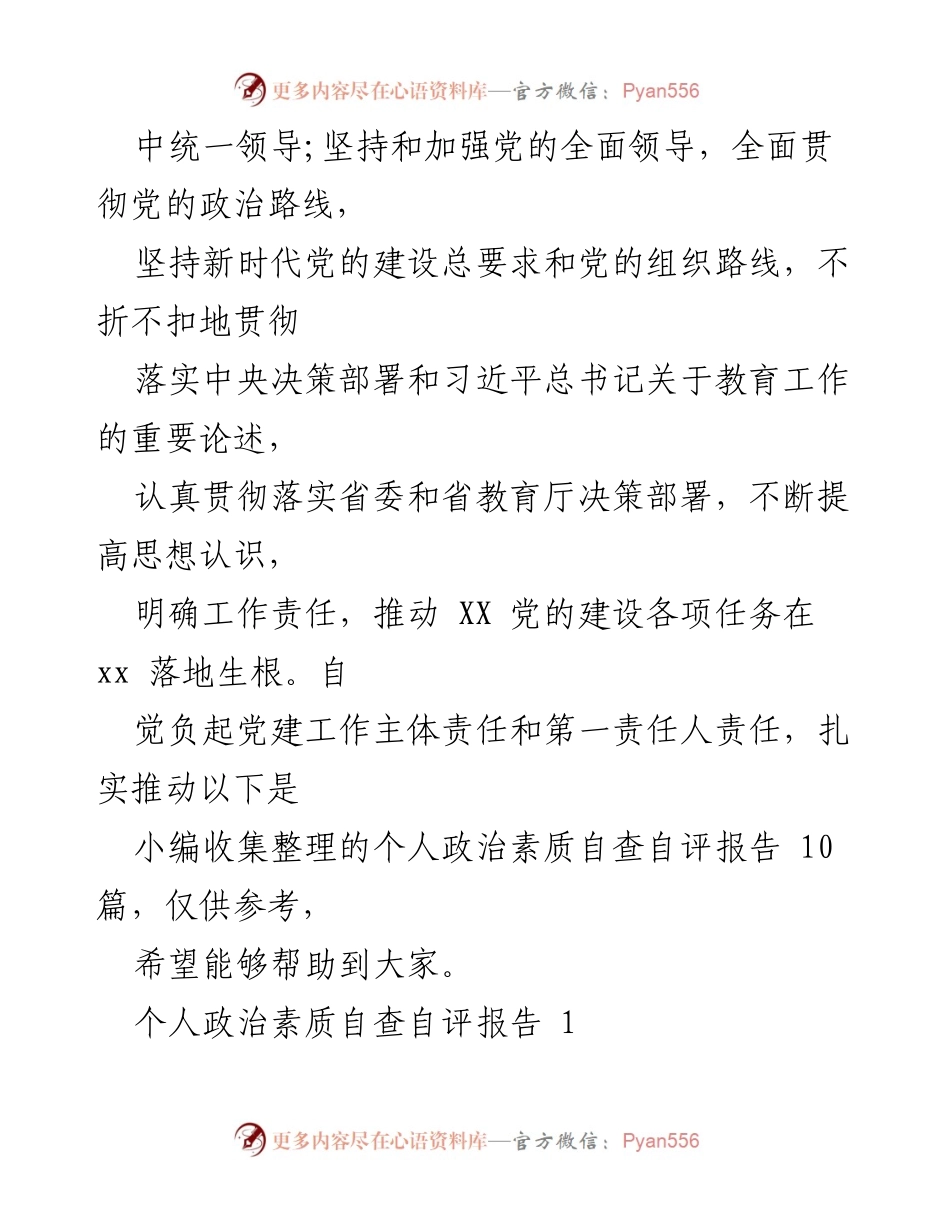 [自查自评报告] 个人政治素质 - 个人政治素质自查自评报告总结.docx_第2页