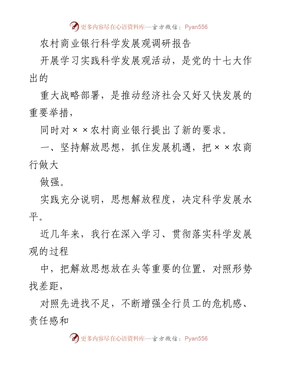 [调研报告] 农村商业银行 - 农村商业银行科学发展观调研报告.docx_第1页