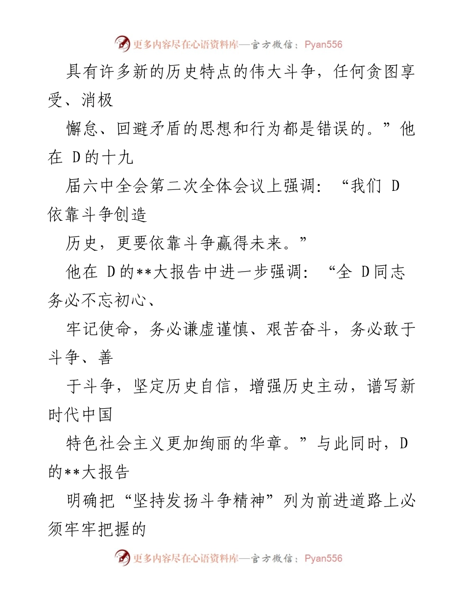 [讲稿] 党的教育活动 - 坚持发扬斗争精神，谱写伟大梦想新篇.docx_第2页