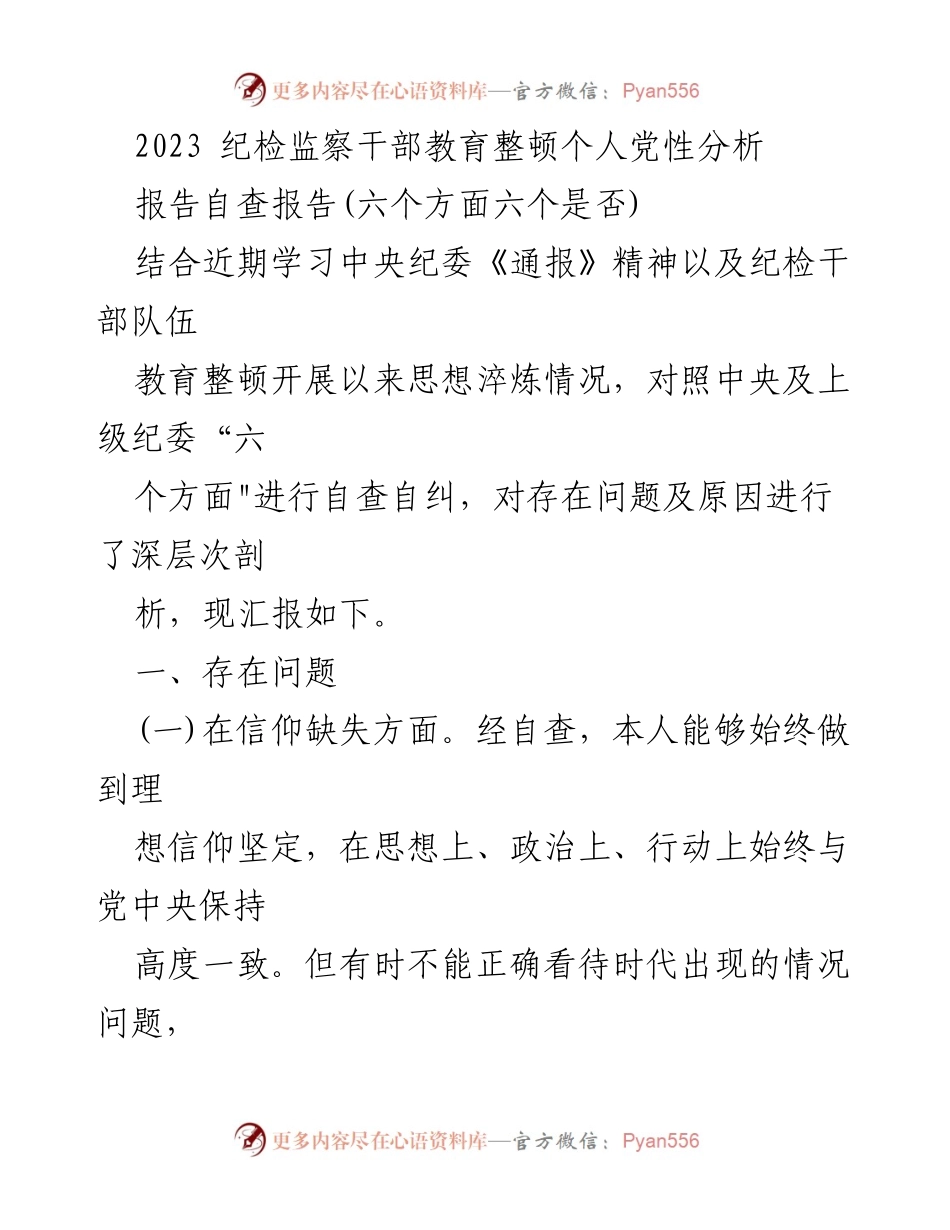[自查报告] 纪检监察干部教育整顿 - 2023个人党性分析与自查剖析.docx_第1页