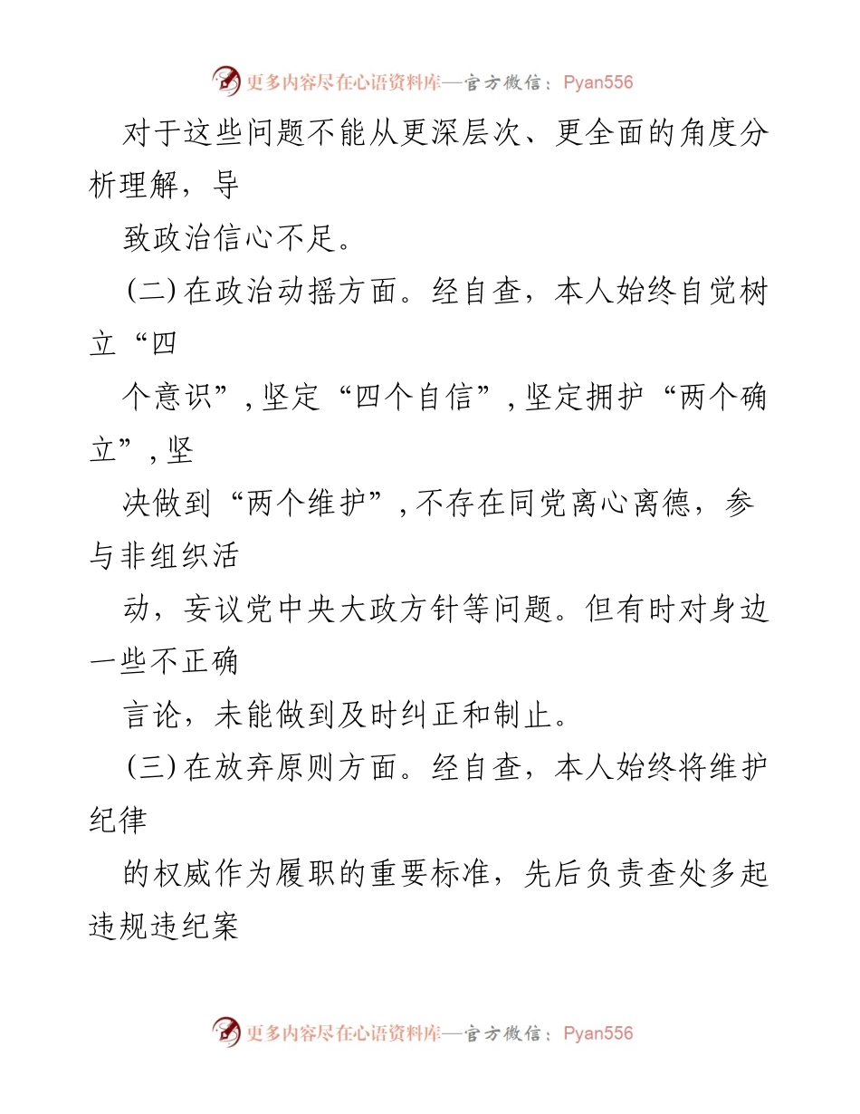 [自查报告] 纪检监察干部教育整顿 - 2023个人党性分析与自查剖析.docx_第2页