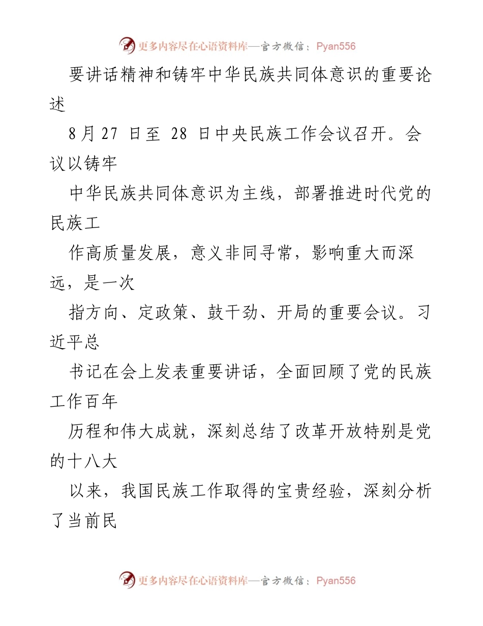 [调研报告] 中央民族工作会议 - 深入理解习近平总书记关于铸牢中华民族共同体意识的重要讲话精神.docx_第2页