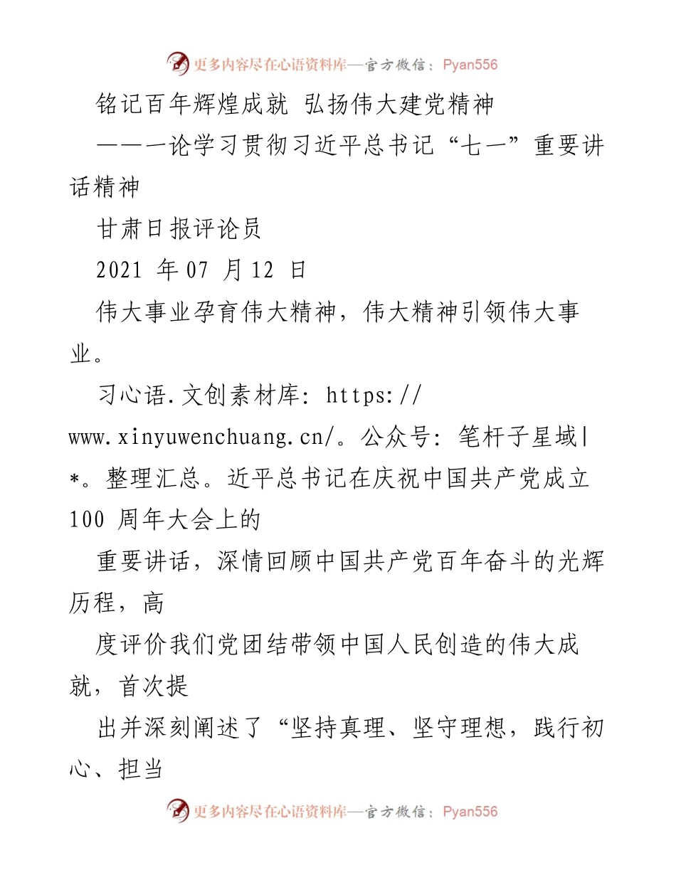 [评论] 学习贯彻习近平总书记“七一”讲话 - 弘扬伟大建党精神，铭记百年辉煌成就.docx_第1页