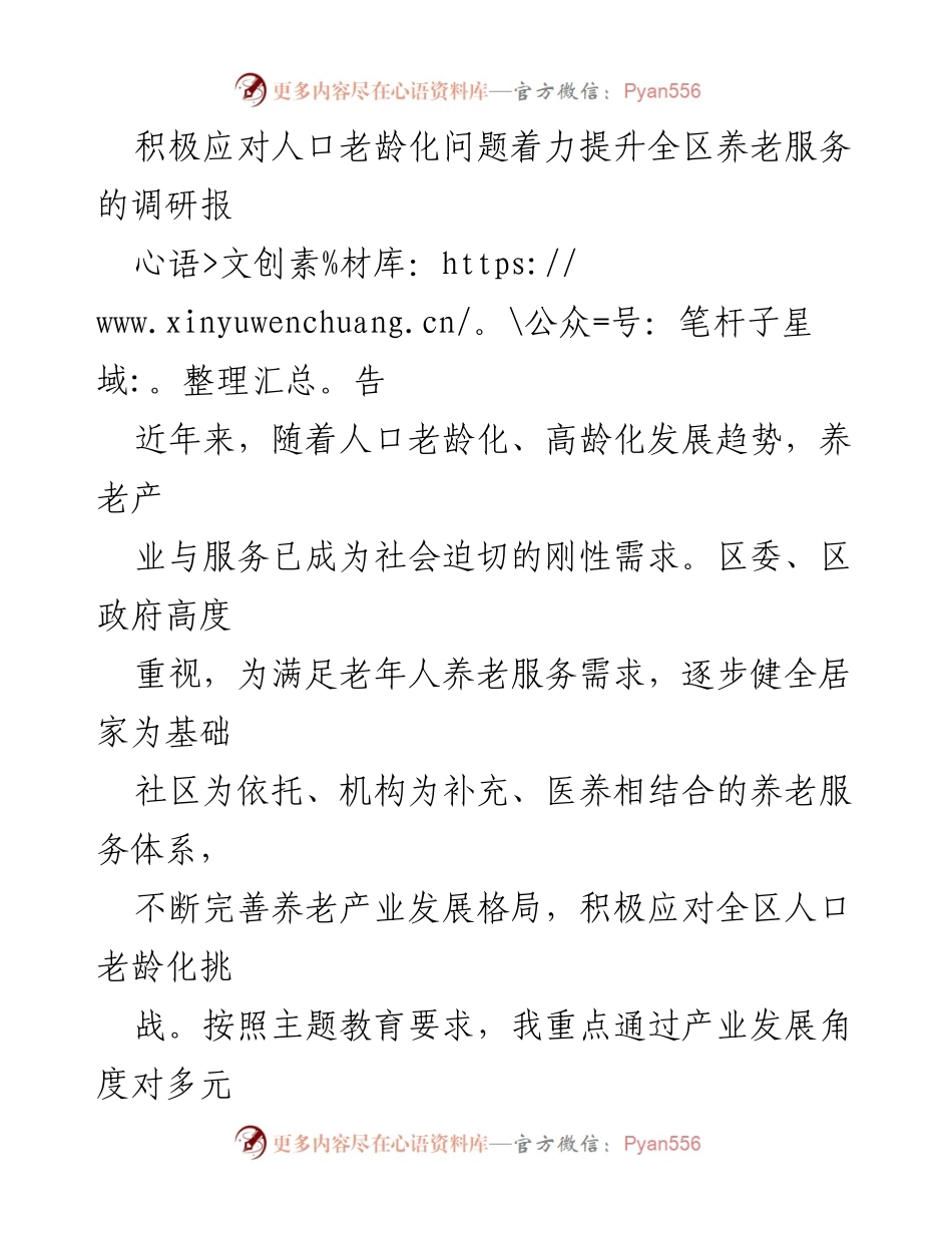[调研报告] 养老服务提升 - 积极应对人口老龄化，推动全区养老服务体系建设.docx_第1页