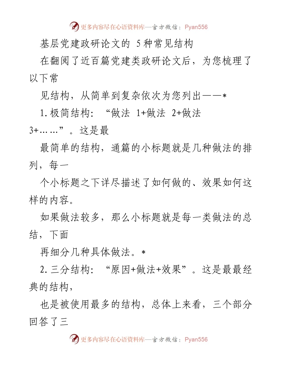 [调研报告] 基层党建 - 基层党建政研论文的五种常见结构分析.docx_第1页