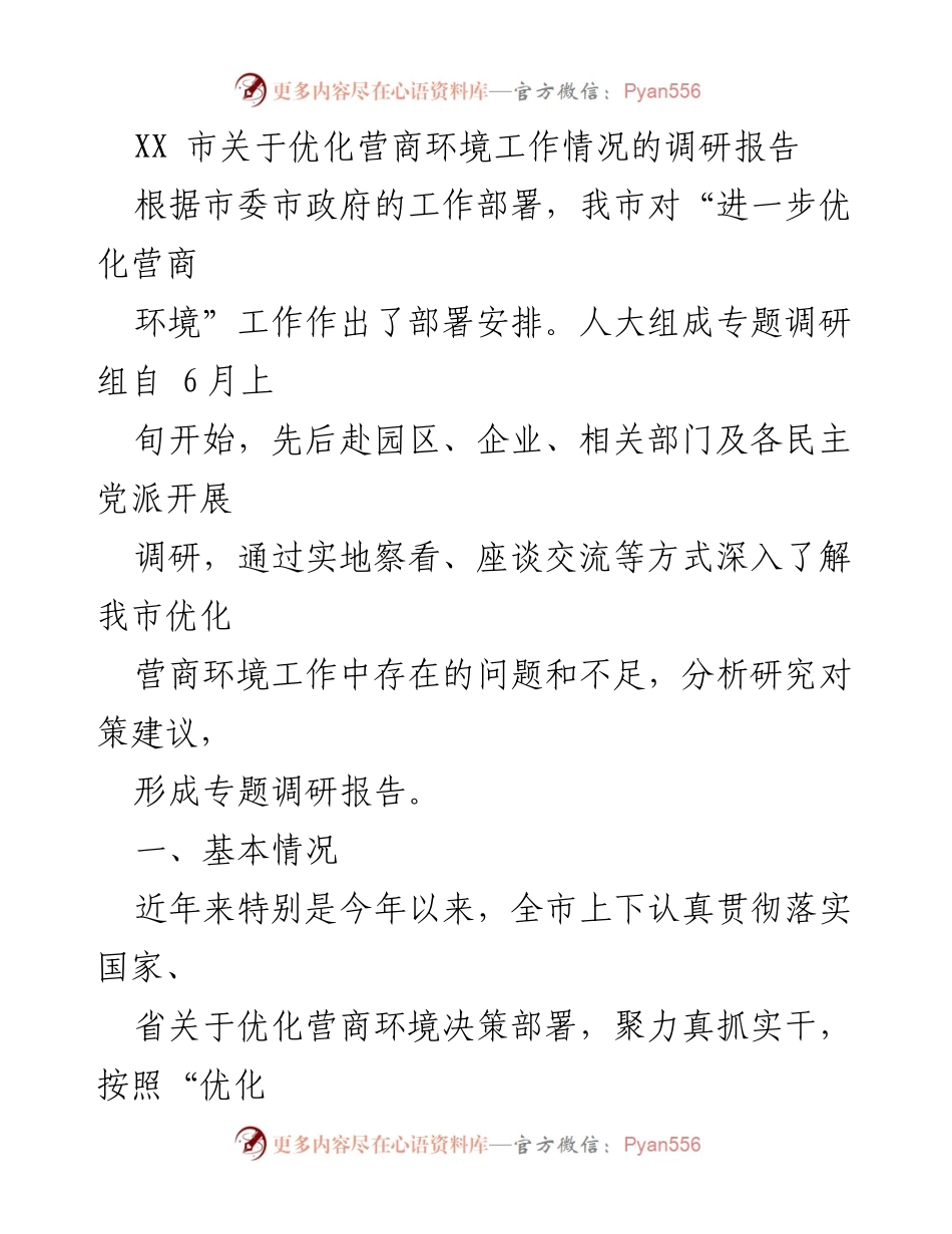 [调研报告] 优化营商环境 - XX市营商环境优化工作调研报告.docx_第1页