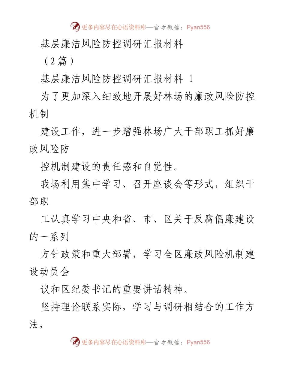 [调研报告] 基层廉政风险防控 - 南沟林场廉政风险防控机制建设调研汇报.docx_第1页