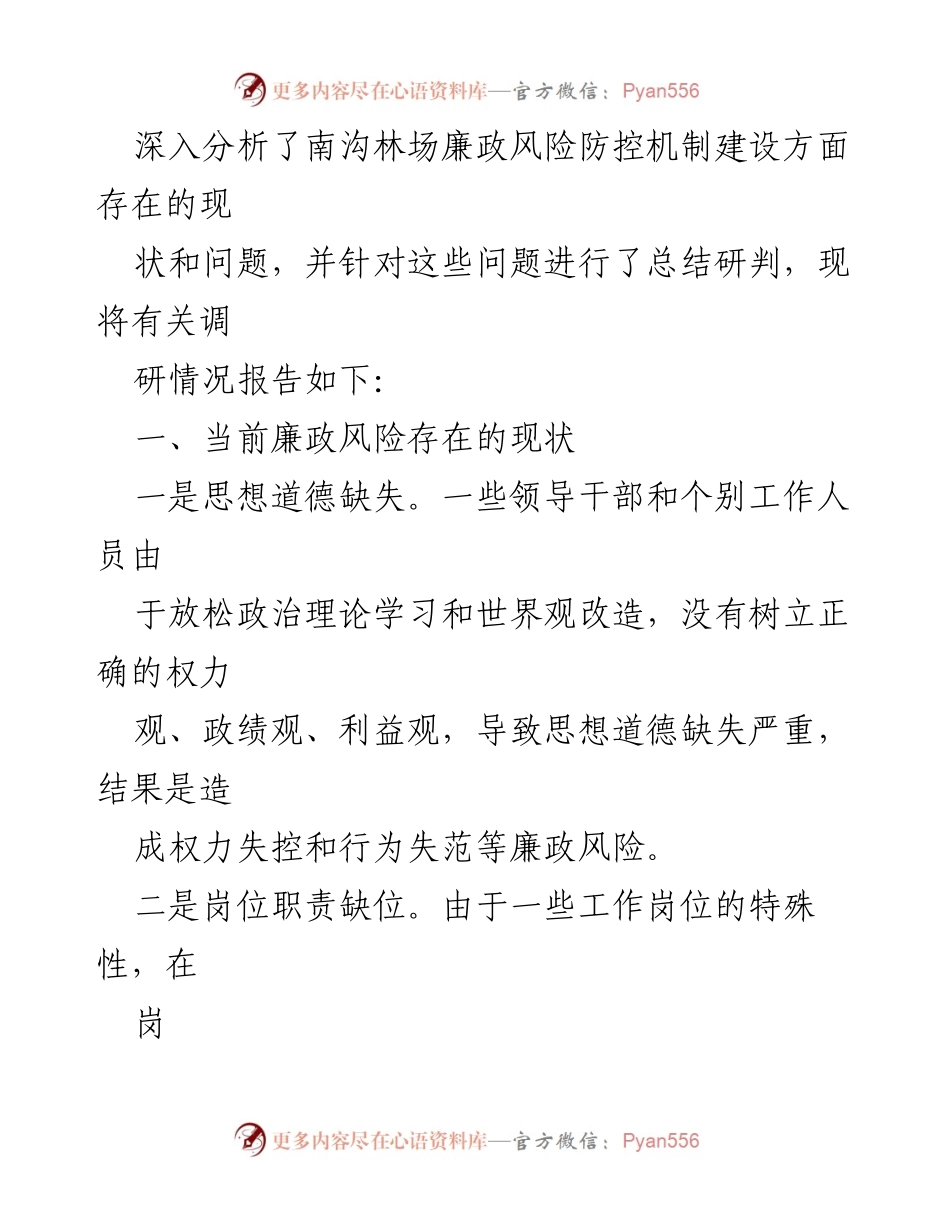 [调研报告] 基层廉政风险防控 - 南沟林场廉政风险防控机制建设调研汇报.docx_第2页