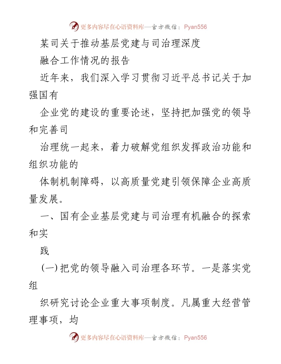 [调研报告] 企业党建 - 推动基层党建与企业治理深度融合的实践与探索.docx_第1页