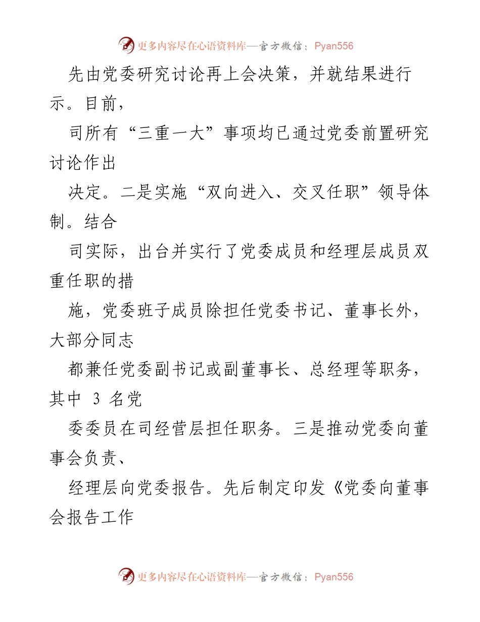 [调研报告] 企业党建 - 推动基层党建与企业治理深度融合的实践与探索.docx_第2页