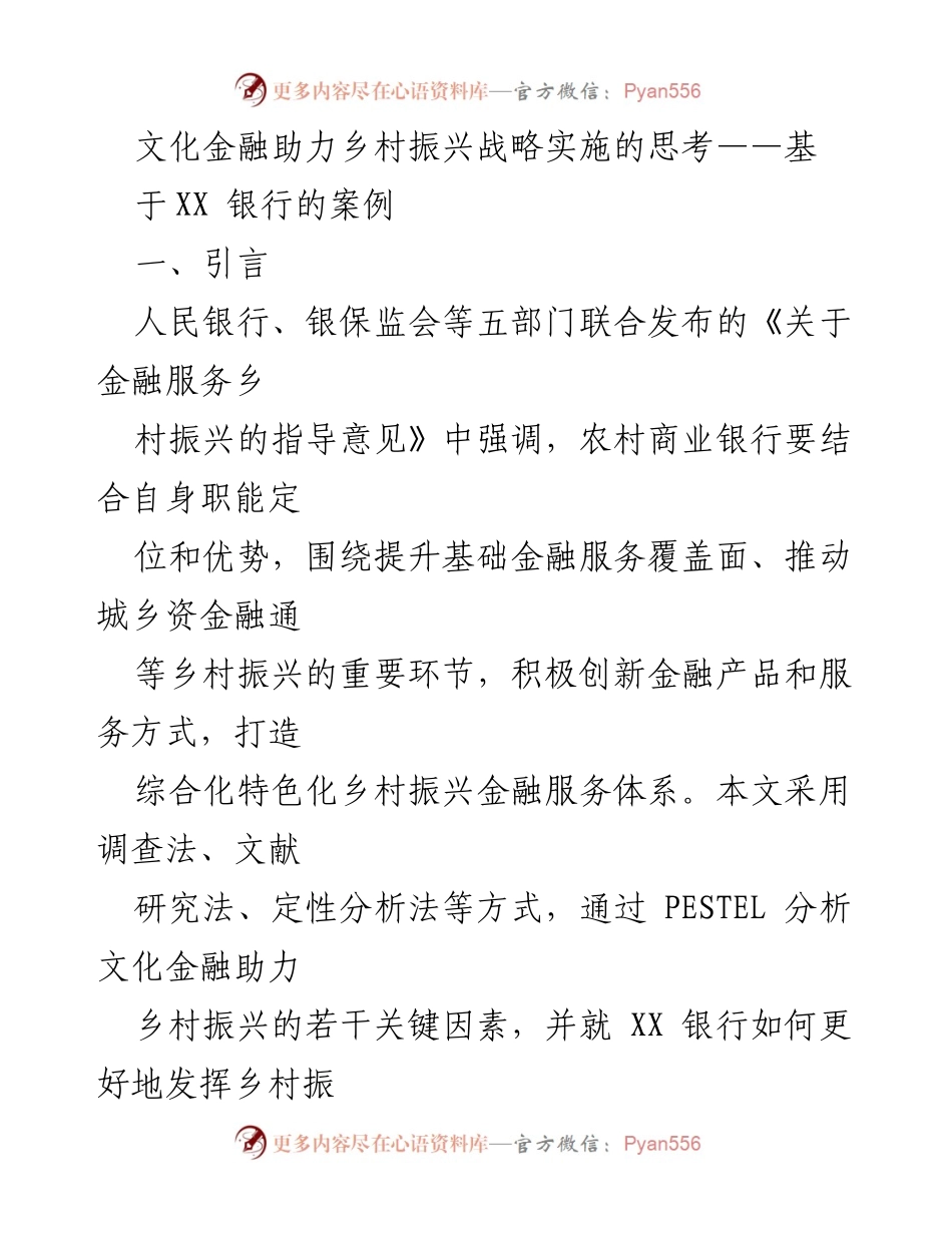 [调研报告] 乡村振兴战略 - 文化金融在乡村振兴中的作用与策略分析.docx_第1页