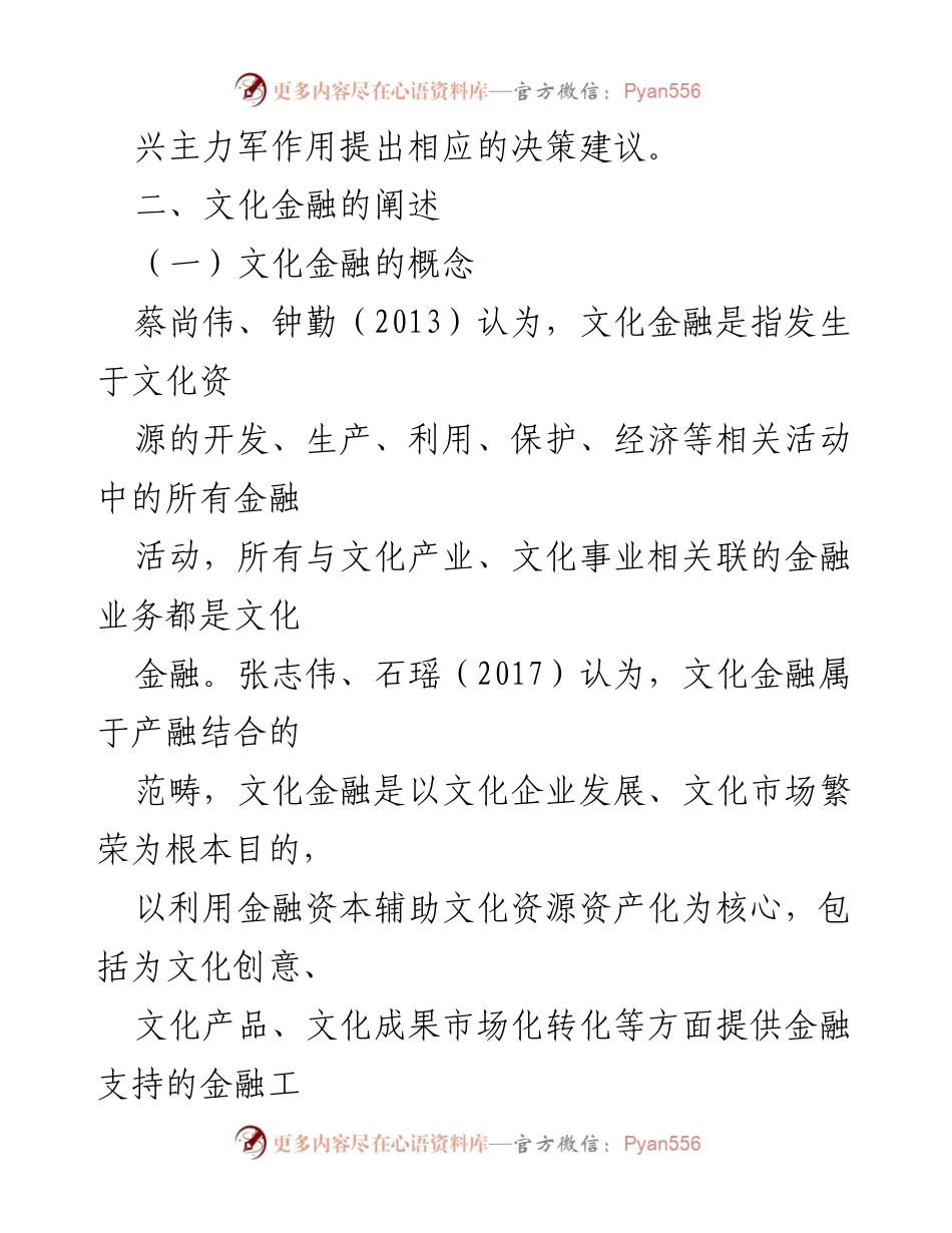 [调研报告] 乡村振兴战略 - 文化金融在乡村振兴中的作用与策略分析.docx_第2页