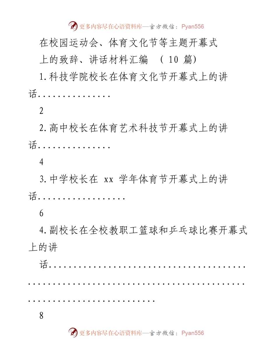 [讲话] 校园活动 - 校长在体育文化节开幕式上的致辞汇编.docx_第1页
